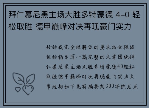 拜仁慕尼黑主场大胜多特蒙德 4-0 轻松取胜 德甲巅峰对决再现豪门实力 拜仁慕尼黑主场大胜多特蒙德 4-0 轻松取胜 德甲巅峰对决再现豪门实力