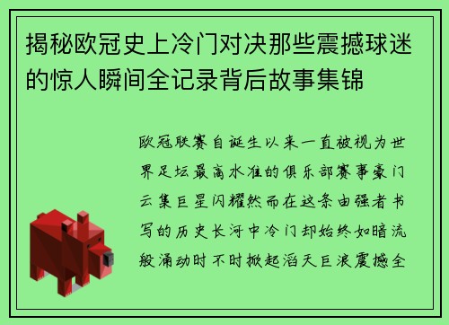 揭秘欧冠史上冷门对决那些震撼球迷的惊人瞬间全记录背后故事集锦 揭秘欧冠史上冷门对决那些震撼球迷的惊人瞬间全记录背后故事集锦