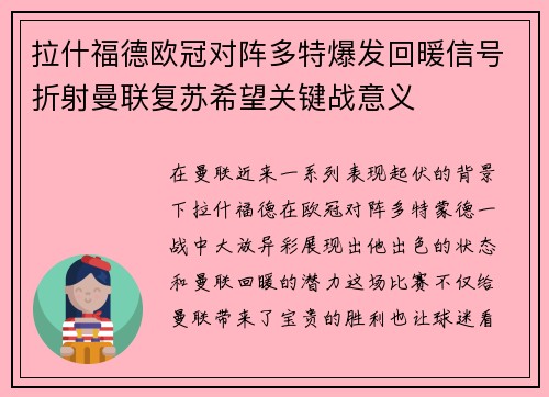 拉什福德欧冠对阵多特爆发回暖信号折射曼联复苏希望关键战意义 拉什福德欧冠对阵多特爆发回暖信号折射曼联复苏希望关键战意义