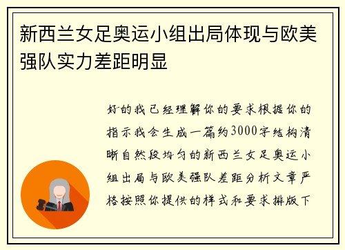 新西兰女足奥运小组出局体现与欧美强队实力差距明显 新西兰女足奥运小组出局体现与欧美强队实力差距明显