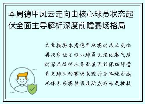 本周德甲风云走向由核心球员状态起伏全面主导解析深度前瞻赛场格局 本周德甲风云走向由核心球员状态起伏全面主导解析深度前瞻赛场格局