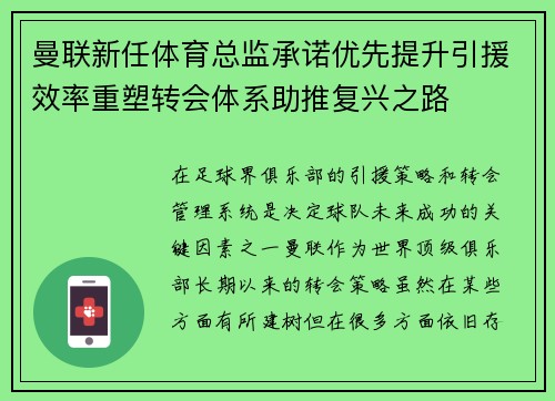 曼联新任体育总监承诺优先提升引援效率重塑转会体系助推复兴之路 曼联新任体育总监承诺优先提升引援效率重塑转会体系助推复兴之路