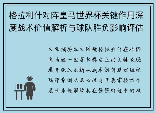 格拉利什对阵皇马世界杯关键作用深度战术价值解析与球队胜负影响评估 格拉利什对阵皇马世界杯关键作用深度战术价值解析与球队胜负影响评估