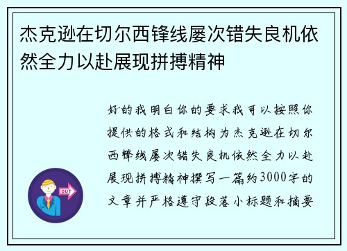 杰克逊在切尔西锋线屡次错失良机依然全力以赴展现拼搏精神 杰克逊在切尔西锋线屡次错失良机依然全力以赴展现拼搏精神