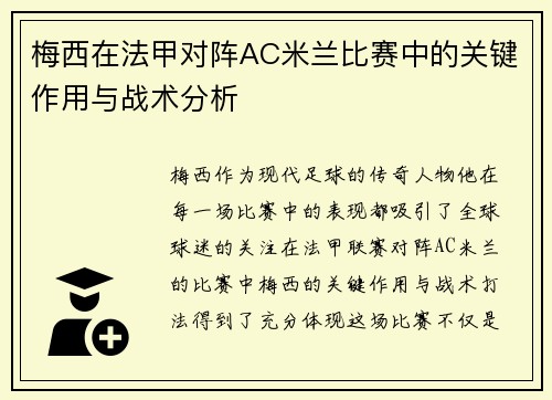 梅西在法甲对阵AC米兰比赛中的关键作用与战术分析