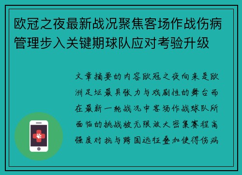 欧冠之夜最新战况聚焦客场作战伤病管理步入关键期球队应对考验升级 欧冠之夜最新战况聚焦客场作战伤病管理步入关键期球队应对考验升级