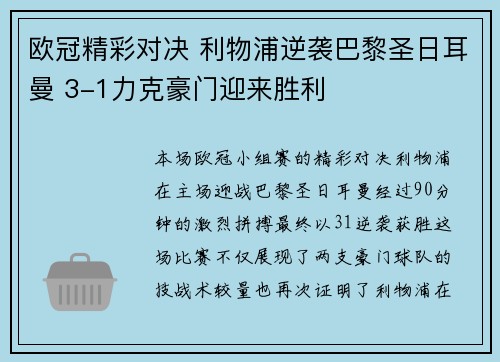 欧冠精彩对决 利物浦逆袭巴黎圣日耳曼 3-1力克豪门迎来胜利