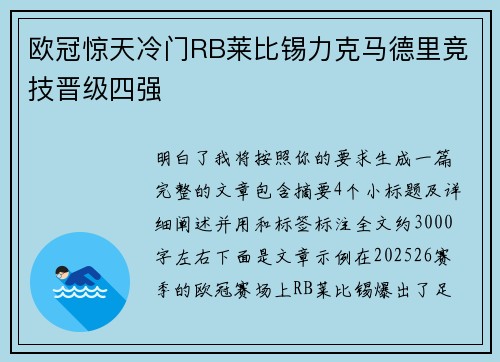 欧冠惊天冷门RB莱比锡力克马德里竞技晋级四强