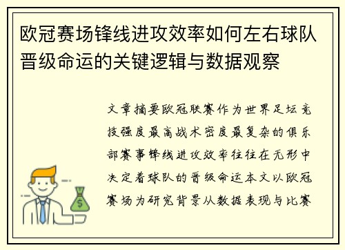 欧冠赛场锋线进攻效率如何左右球队晋级命运的关键逻辑与数据观察 欧冠赛场锋线进攻效率如何左右球队晋级命运的关键逻辑与数据观察