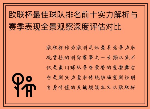 欧联杯最佳球队排名前十实力解析与赛季表现全景观察深度评估对比 欧联杯最佳球队排名前十实力解析与赛季表现全景观察深度评估对比