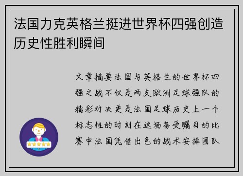 法国力克英格兰挺进世界杯四强创造历史性胜利瞬间