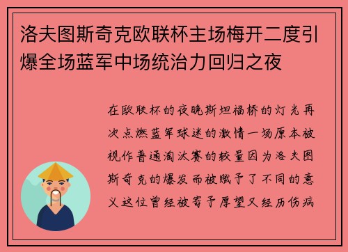 洛夫图斯奇克欧联杯主场梅开二度引爆全场蓝军中场统治力回归之夜 洛夫图斯奇克欧联杯主场梅开二度引爆全场蓝军中场统治力回归之夜