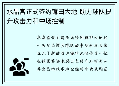 水晶宫正式签约镰田大地 助力球队提升攻击力和中场控制