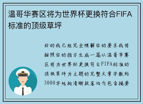 温哥华赛区将为世界杯更换符合FIFA标准的顶级草坪 温哥华赛区将为世界杯更换符合FIFA标准的顶级草坪
