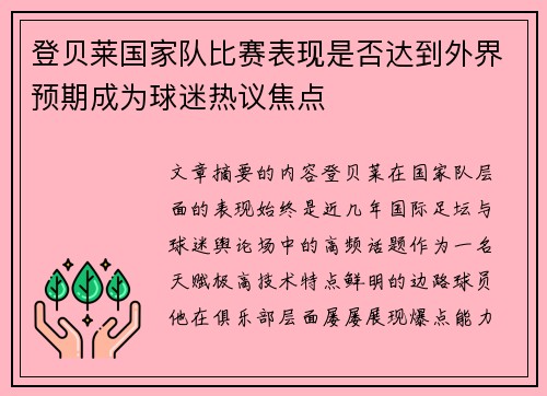 登贝莱国家队比赛表现是否达到外界预期成为球迷热议焦点 登贝莱国家队比赛表现是否达到外界预期成为球迷热议焦点