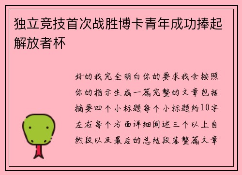 独立竞技首次战胜博卡青年成功捧起解放者杯 独立竞技首次战胜博卡青年成功捧起解放者杯