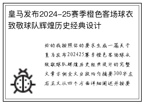 皇马发布2024-25赛季橙色客场球衣 致敬球队辉煌历史经典设计 皇马发布2024-25赛季橙色客场球衣 致敬球队辉煌历史经典设计