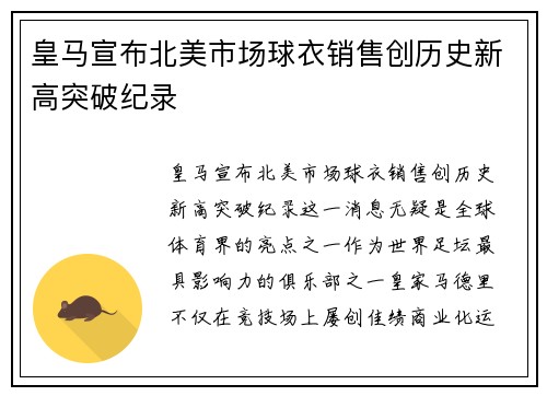 皇马宣布北美市场球衣销售创历史新高突破纪录