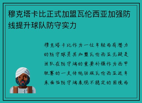 穆克塔卡比正式加盟瓦伦西亚加强防线提升球队防守实力 穆克塔卡比正式加盟瓦伦西亚加强防线提升球队防守实力