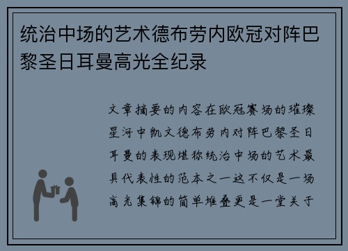 统治中场的艺术德布劳内欧冠对阵巴黎圣日耳曼高光全纪录 统治中场的艺术德布劳内欧冠对阵巴黎圣日耳曼高光全纪录