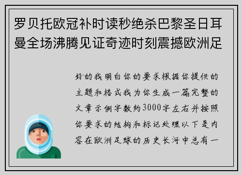 罗贝托欧冠补时读秒绝杀巴黎圣日耳曼全场沸腾见证奇迹时刻震撼欧洲足坛