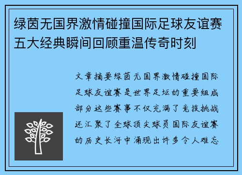绿茵无国界激情碰撞国际足球友谊赛五大经典瞬间回顾重温传奇时刻 绿茵无国界激情碰撞国际足球友谊赛五大经典瞬间回顾重温传奇时刻