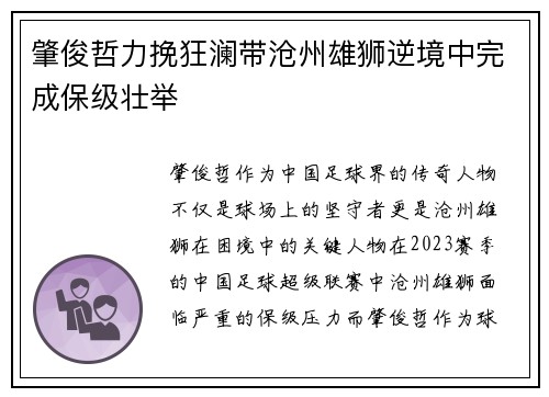 肇俊哲力挽狂澜带沧州雄狮逆境中完成保级壮举 肇俊哲力挽狂澜带沧州雄狮逆境中完成保级壮举