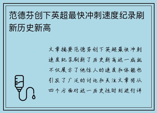 范德芬创下英超最快冲刺速度纪录刷新历史新高