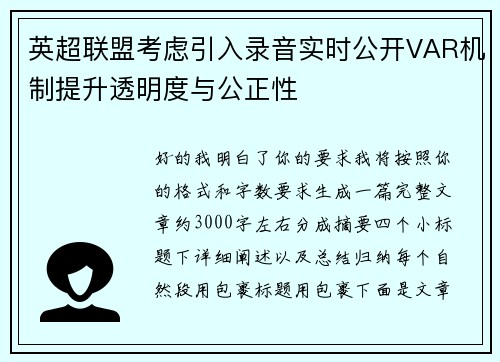 英超联盟考虑引入录音实时公开VAR机制提升透明度与公正性 英超联盟考虑引入录音实时公开VAR机制提升透明度与公正性