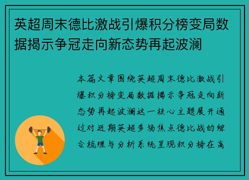 英超周末德比激战引爆积分榜变局数据揭示争冠走向新态势再起波澜 英超周末德比激战引爆积分榜变局数据揭示争冠走向新态势再起波澜