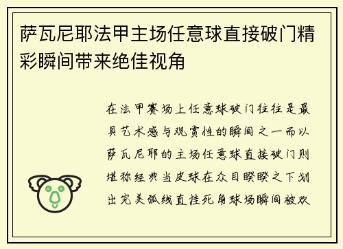 萨瓦尼耶法甲主场任意球直接破门精彩瞬间带来绝佳视角 萨瓦尼耶法甲主场任意球直接破门精彩瞬间带来绝佳视角