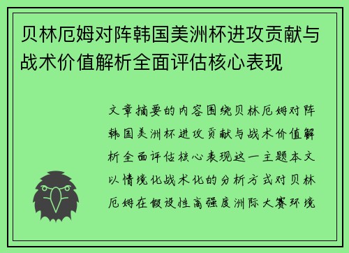 贝林厄姆对阵韩国美洲杯进攻贡献与战术价值解析全面评估核心表现 贝林厄姆对阵韩国美洲杯进攻贡献与战术价值解析全面评估核心表现