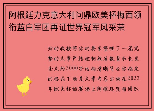 阿根廷力克意大利问鼎欧美杯梅西领衔蓝白军团再证世界冠军风采荣 阿根廷力克意大利问鼎欧美杯梅西领衔蓝白军团再证世界冠军风采荣