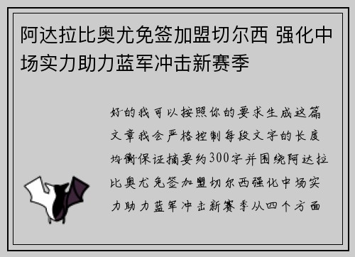 阿达拉比奥尤免签加盟切尔西 强化中场实力助力蓝军冲击新赛季 阿达拉比奥尤免签加盟切尔西 强化中场实力助力蓝军冲击新赛季