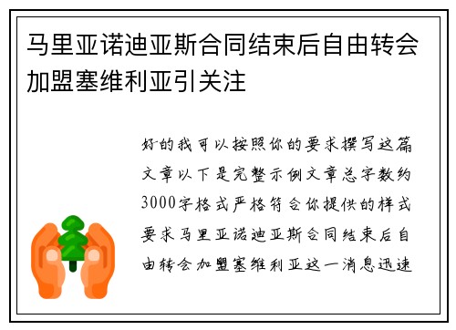 马里亚诺迪亚斯合同结束后自由转会加盟塞维利亚引关注 马里亚诺迪亚斯合同结束后自由转会加盟塞维利亚引关注