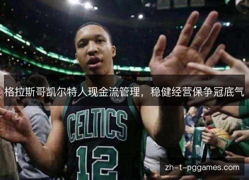 格拉斯哥凯尔特人现金流管理，稳健经营保争冠底气