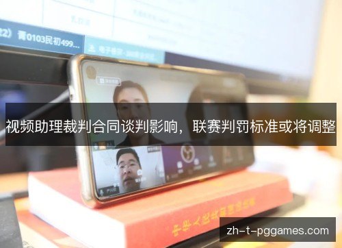 视频助理裁判合同谈判影响，联赛判罚标准或将调整
