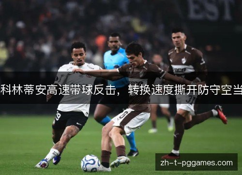 科林蒂安高速带球反击，转换速度撕开防守空当